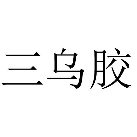 三 em>乌 /em> em>胶 /em>