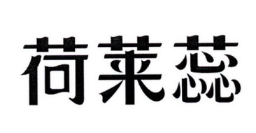 em>荷莱蕊/em>