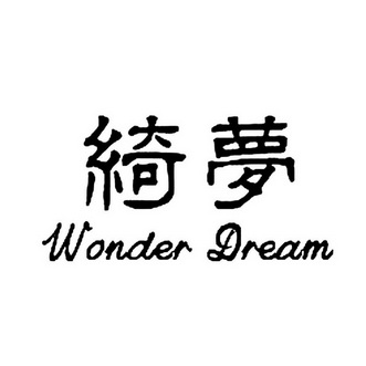  em>绮梦 /em>  em>wonder /em>  em>dream /em>