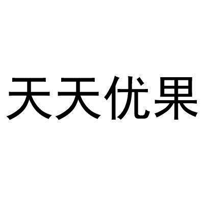 天天优果_企业商标大全_商标信息查询_爱企查