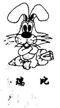 瑞比- 商标 - 爱企查