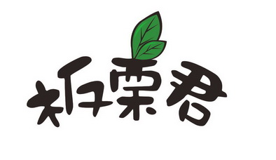  em>板栗 /em> em>君 /em>