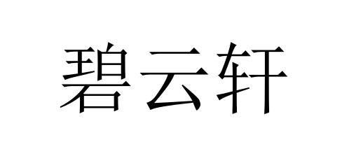 分类:第35类-广告销售商标申请人:砀山县碧云轩毛笔厂办理/代理机构