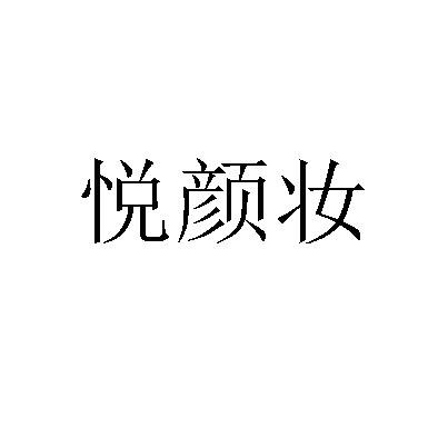 悦颜妆申请/注册号:39951716申请日期:2019-07-26国际分类:第05类