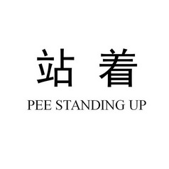  em>站 /em>着 pee standing  em>up /em>