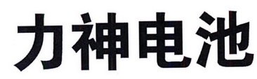 力神电池logo图片