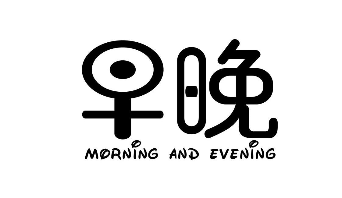 早晚morning and evening