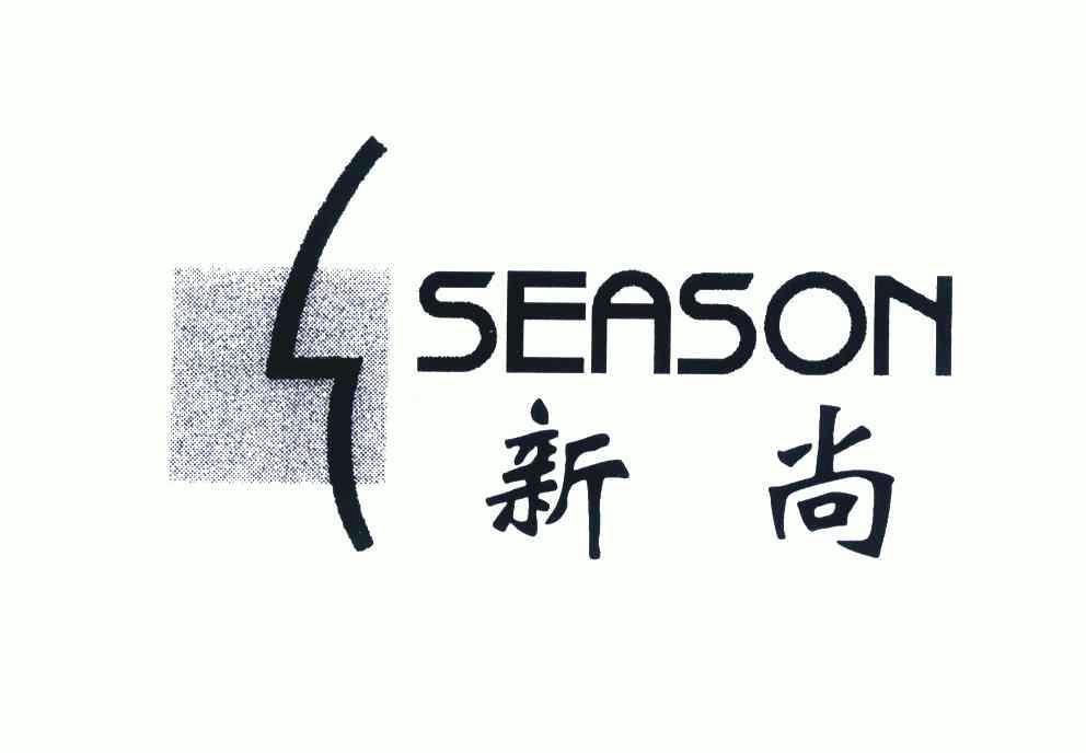 新尚season_企业商标大全_商标信息查询_爱企查