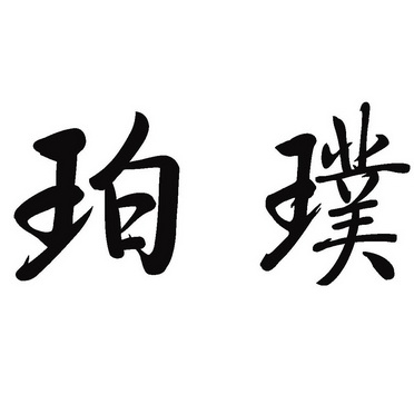 em>珀/em em>璞/em>