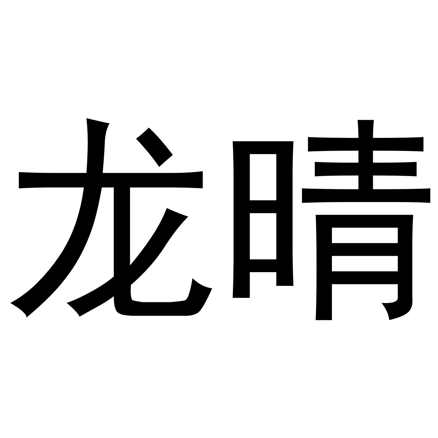  em>龙晴 /em>