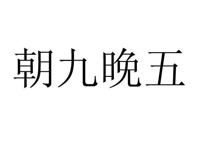 朝九 em>晚 /em> em>五 /em>