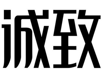 诚致