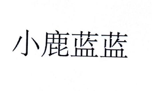  em>小鹿 /em> em>蓝蓝 /em>