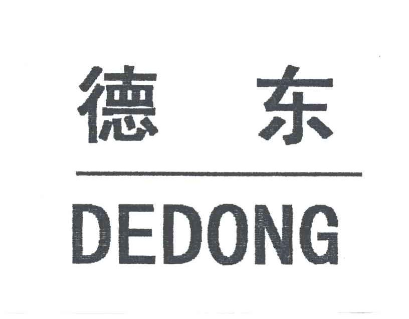 德东;de dong