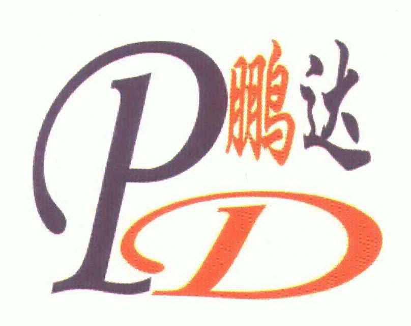  em>鹏达 /em> em>pd /em>