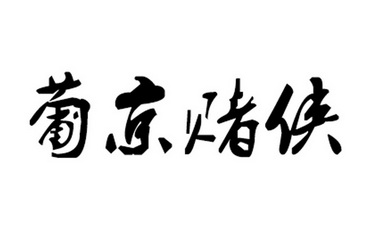 葡京赌侠 诗句图片