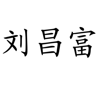  em>刘昌富 /em>