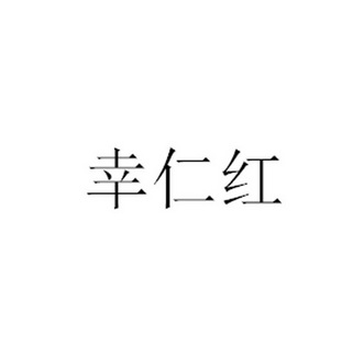 em>幸仁/em>红