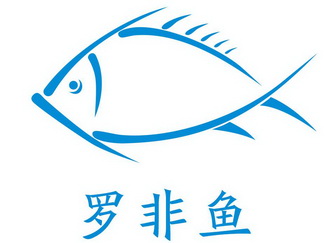 罗非鱼 - 商标 - 爱企查