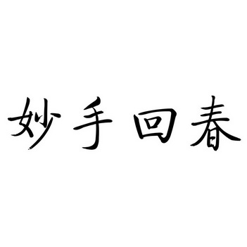  em>妙手回春 /em>