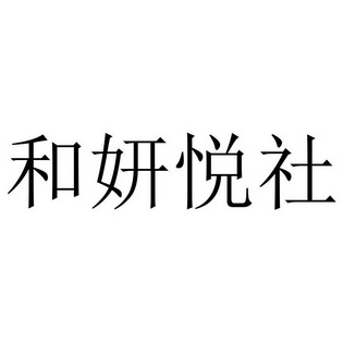 和妍悦_企业商标大全_商标信息查询_爱企查