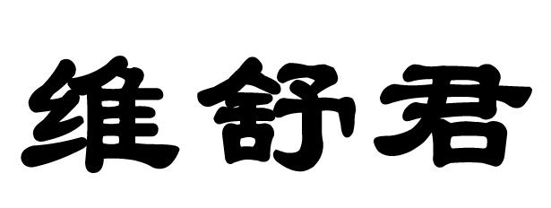 维畅君 企业商标大全 商标信息查询 爱企查