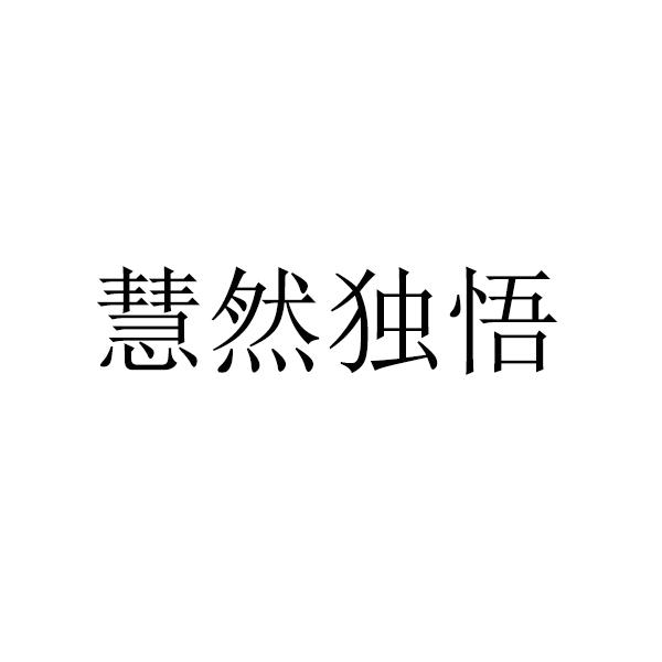 慧然独悟_企业商标大全_商标信息查询_爱企查