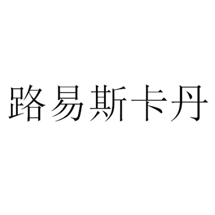 路易斯卡丹                                