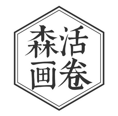 森活画卷 - 商标 - 爱企查