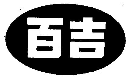  em>百吉 /em>