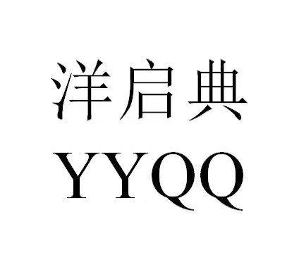 洋啟典 em>yyqq /em>