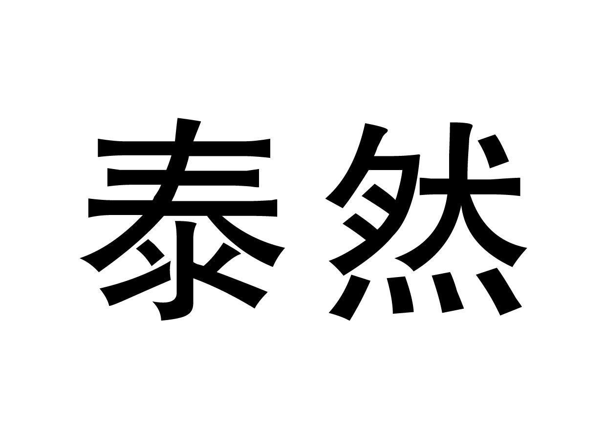 em>泰然/em>