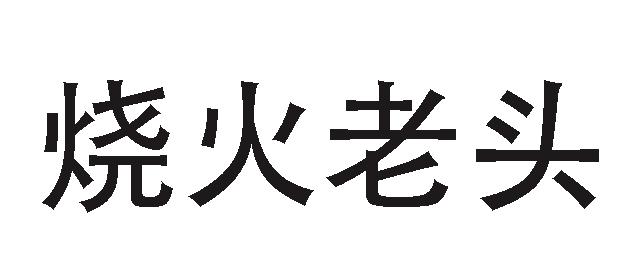  em>烧火 /em> em>老头 /em>