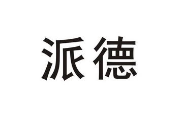 电气(中山)有限公司办理/代理机构:广东三环华旭商标代理有限公司派德