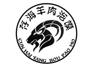 存海 em>羊肉 /em> em>泡馍 /em>