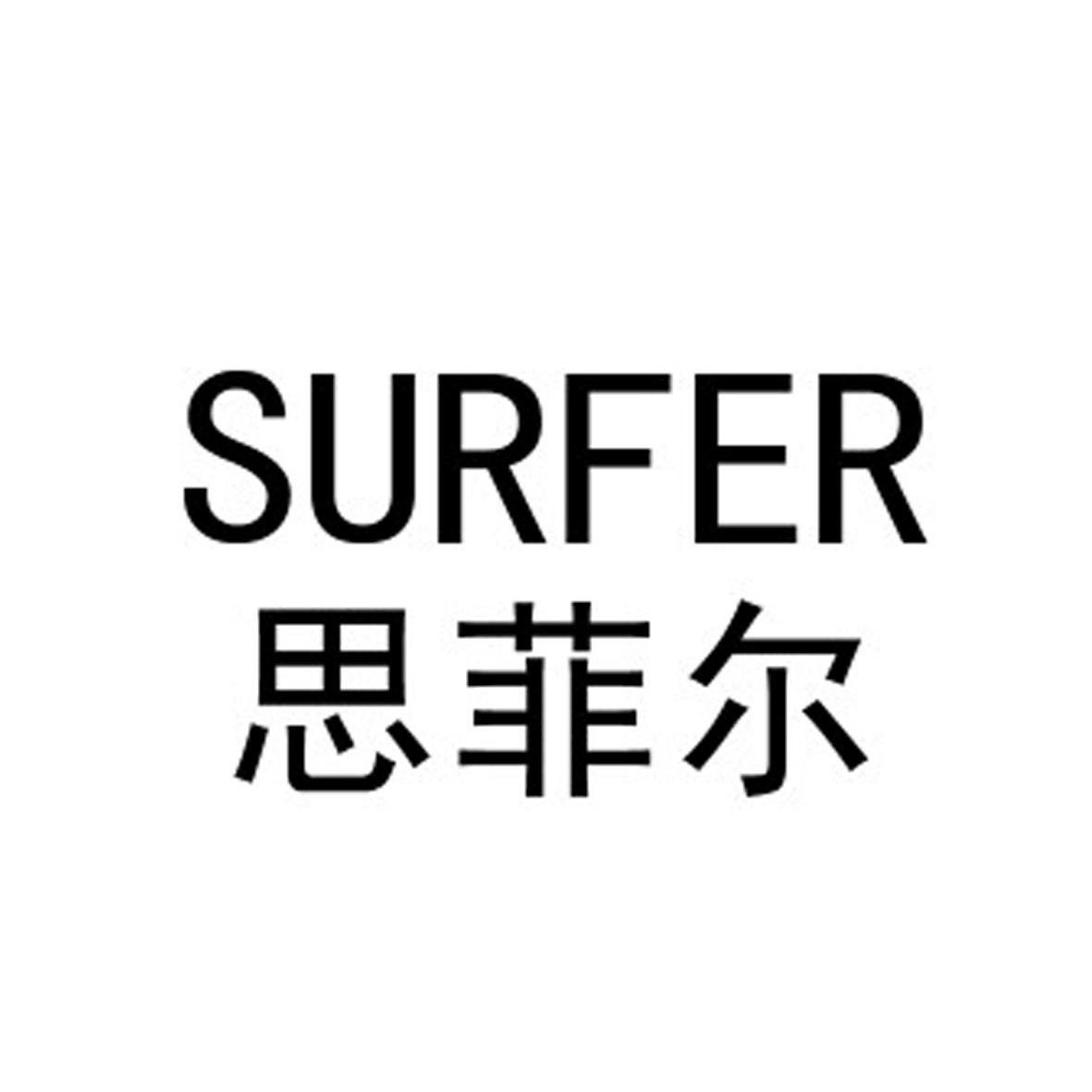 思菲尔 em>surfer/em>