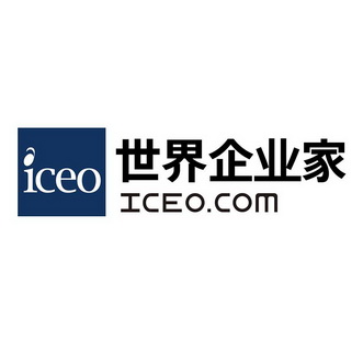 em>世界 /em>企业家 iceo iceo.com