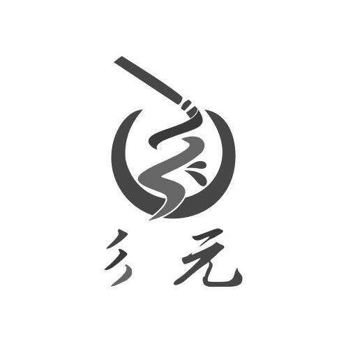  em>彡 /em> em>元 /em>