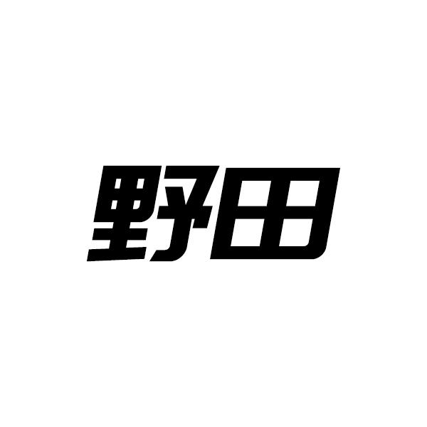 野田商標註冊申請申請/註冊號:55037610申請日期:2021