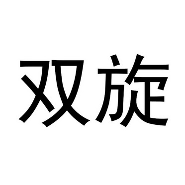  em>双 /em> em>旋 /em>