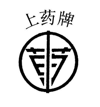  em>上药 /em> em>牌 /em>