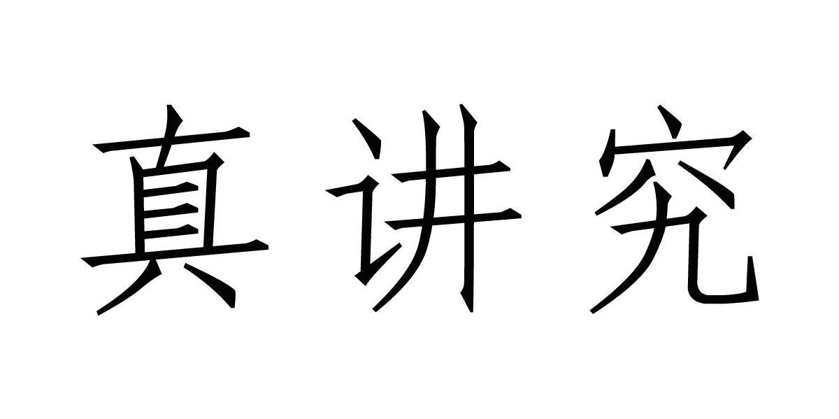 em>真/em em>讲究/em>