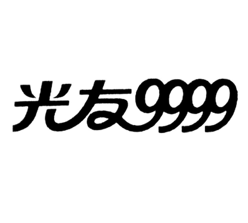 em>光友/em em>9999/em>