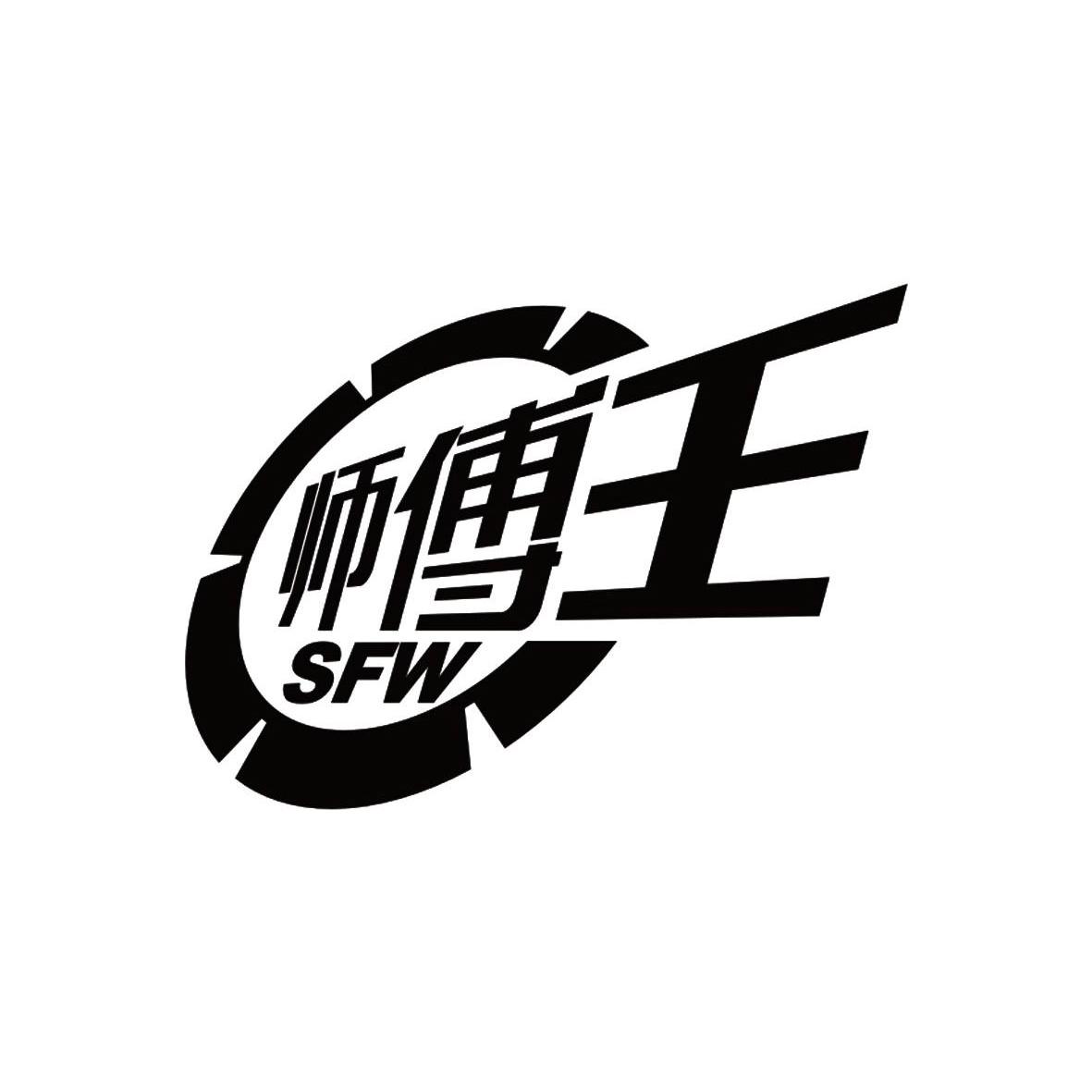  em>师傅 /em> em>王 /em>  em>sfw /em>