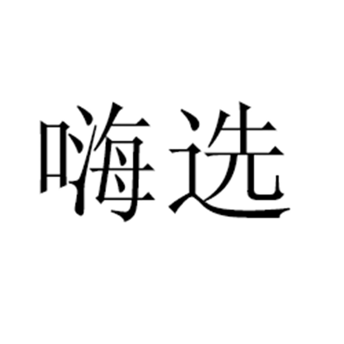 嗨选_企业商标大全_商标信息查询_爱企查