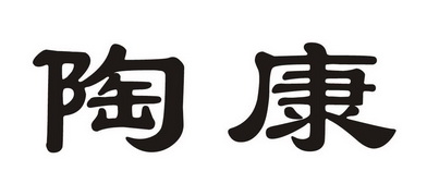  em>陶康 /em>