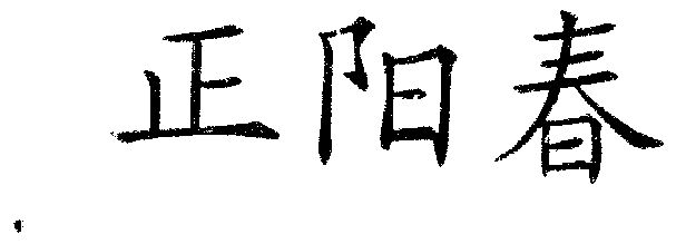 正阳春                                    