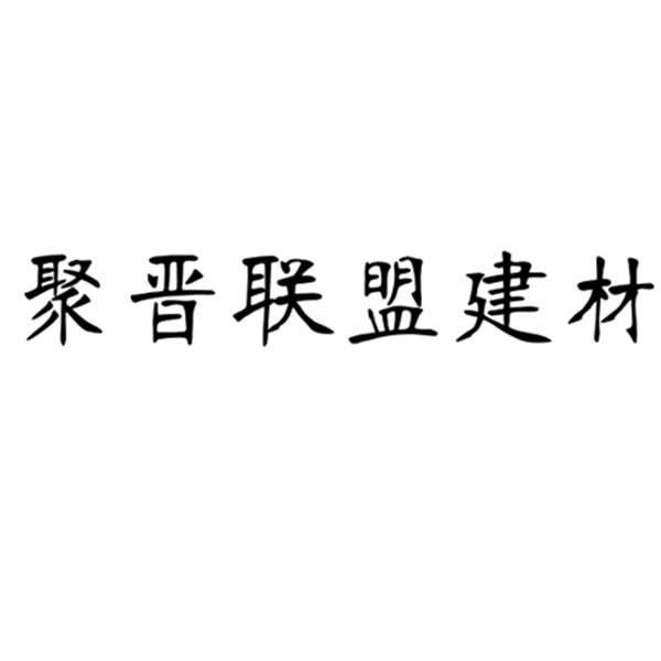 商标详情申请人:河北新星佳泰建筑建材有限公司 办理/代理机构:石家庄