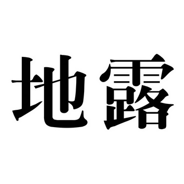  em>地 /em> em>露 /em>