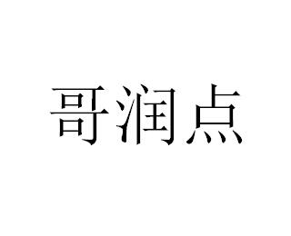 哥润点